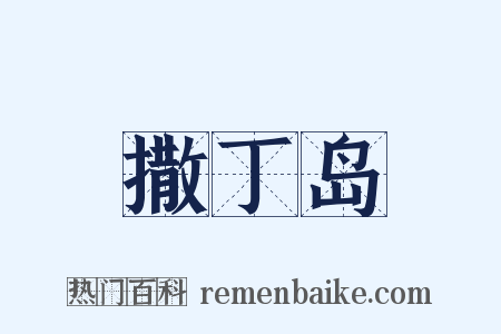 撒丁岛是什么意思的图片